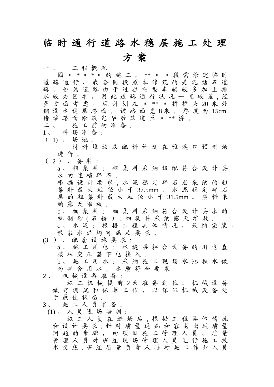 临时通行道路水稳层施工处理方案_第1页