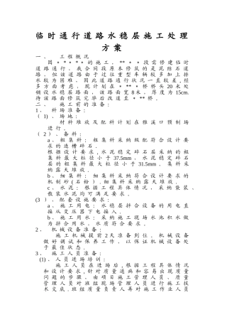 临时通行道路水稳层施工处理方案