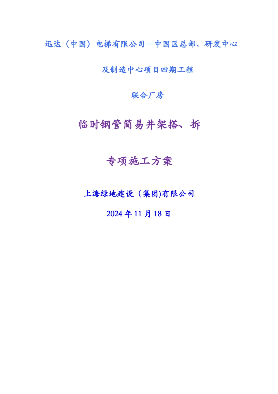 临时钢管井架搭设专项施工方案_第1页