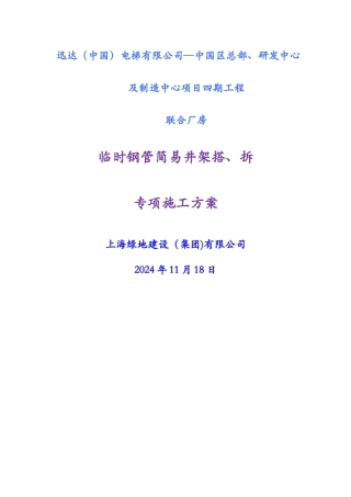 临时钢管井架搭设专项施工方案