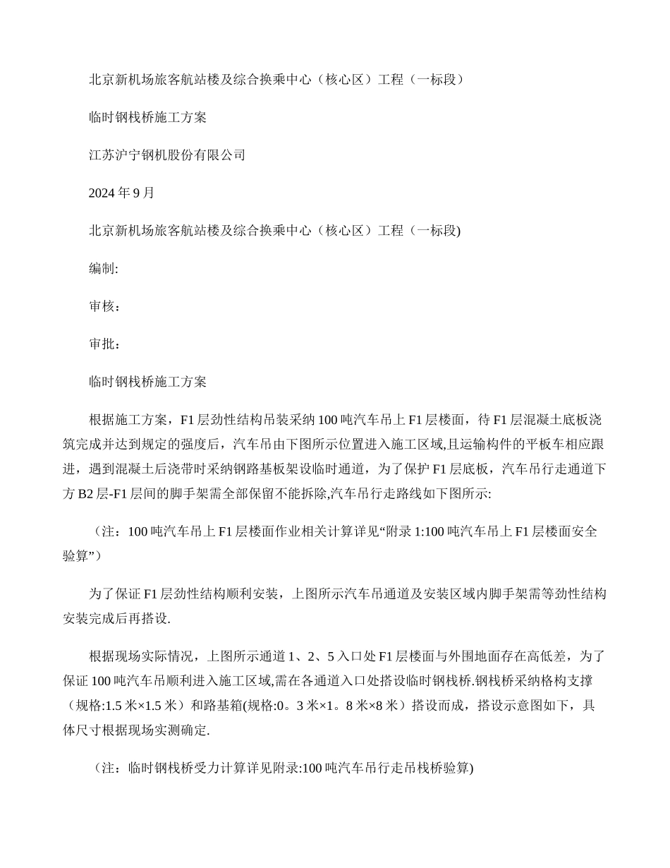 临时钢栈桥施工方案_第1页