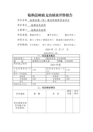 临朐财政支出绩效评价报告