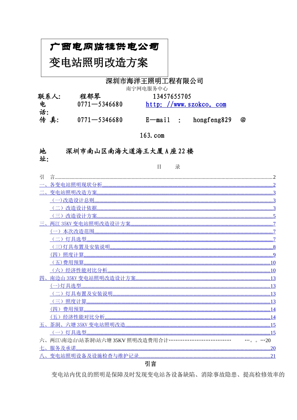 临桂供电公司变电站照明改造方案-_第1页