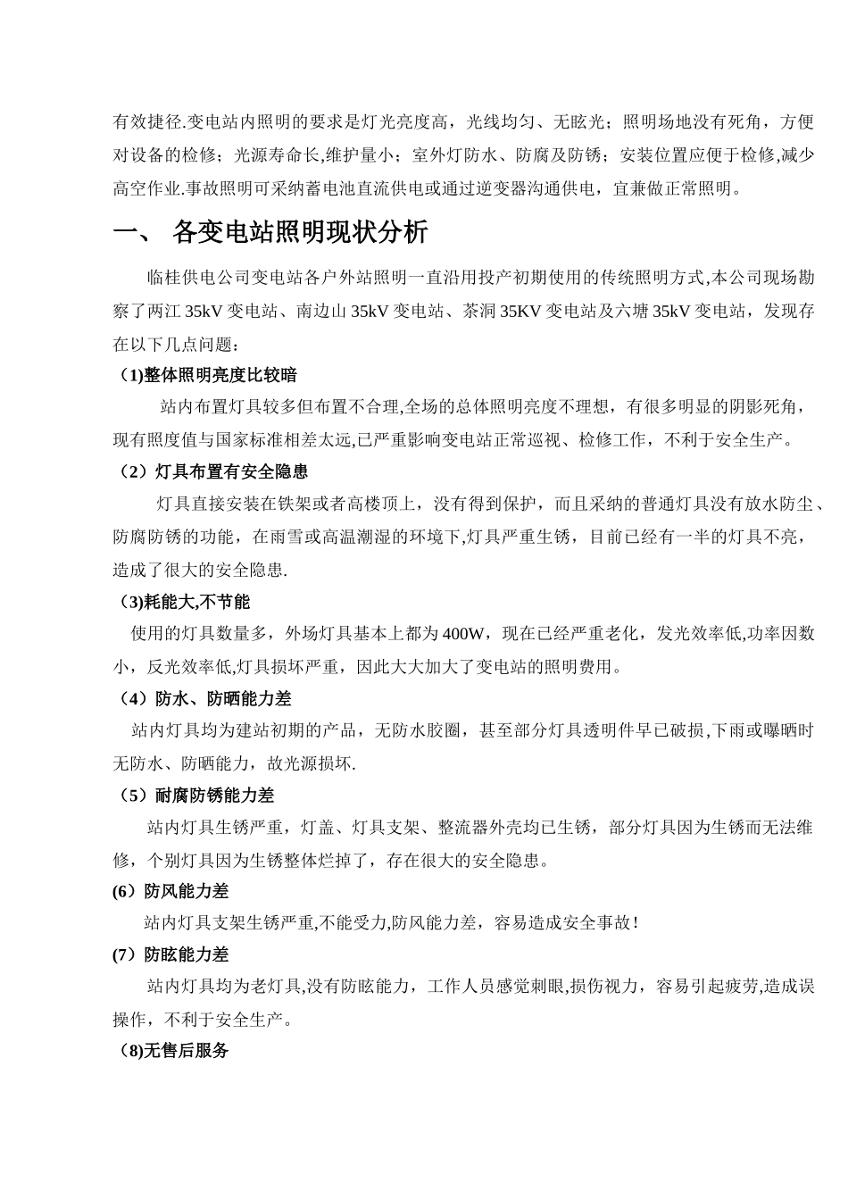 临桂供电公司变电站照明改造方案-_第2页