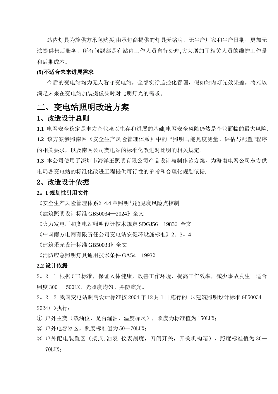 临桂供电公司变电站照明改造方案-_第3页