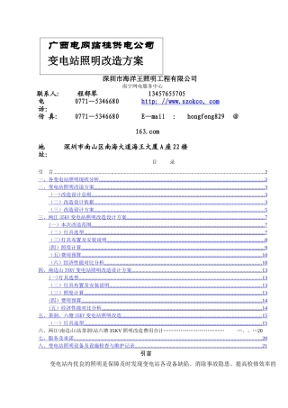 临桂供电公司变电站照明改造方案-