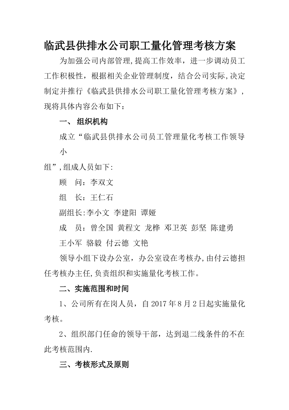 临武县供排水公司员工管理量化考核方案_第1页