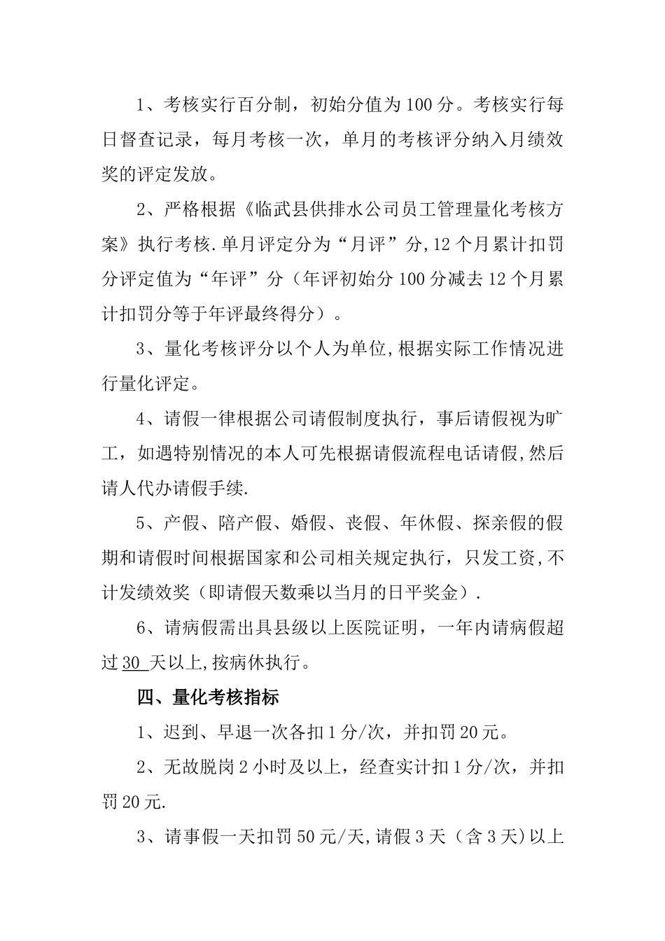 临武县供排水公司员工管理量化考核方案_第2页