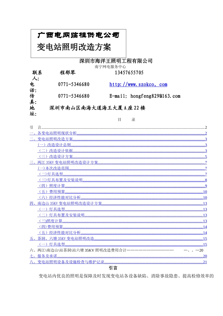 临桂供电公司变电站照明改造方案-资料_第1页