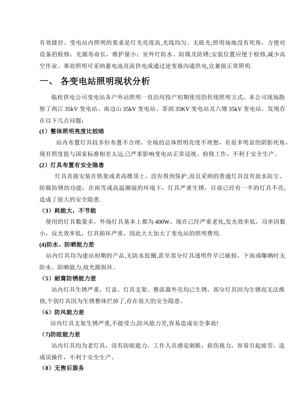 临桂供电公司变电站照明改造方案-资料_第2页