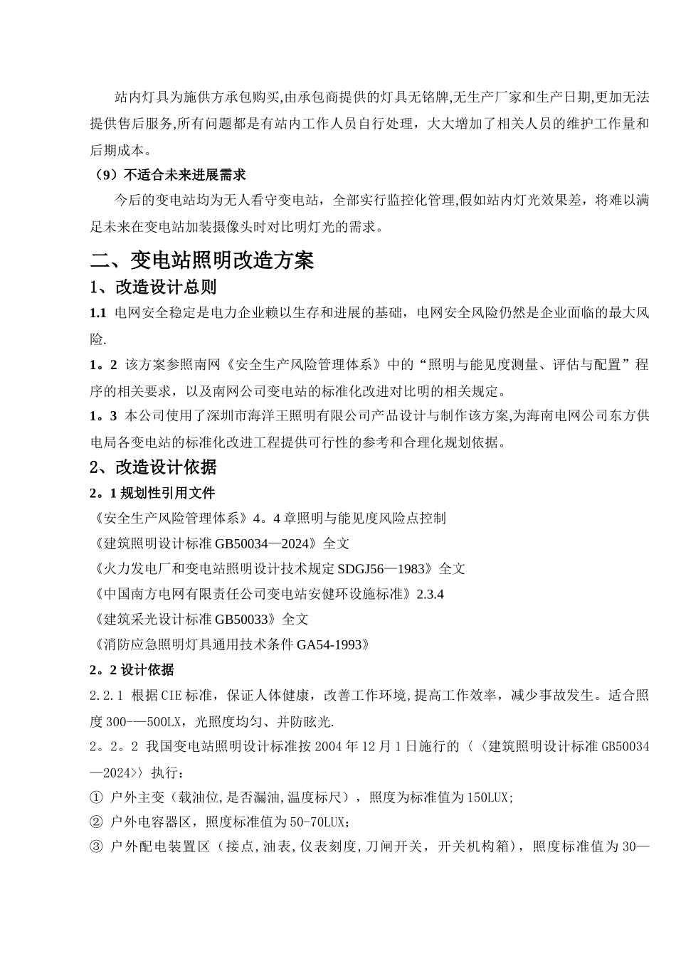 临桂供电公司变电站照明改造方案-资料_第3页