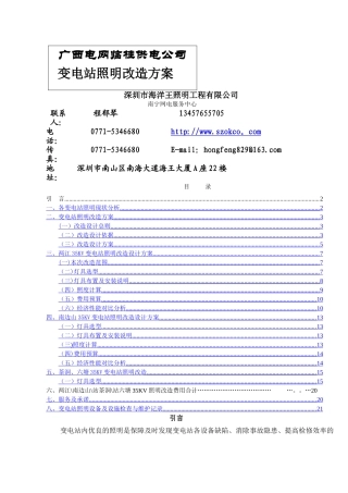 临桂供电公司变电站照明改造方案-资料