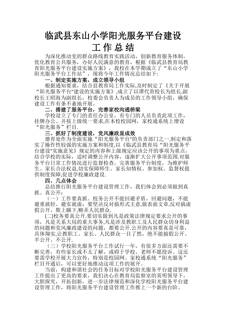 临武县东山小学阳光服务平台建设工作总结_第1页