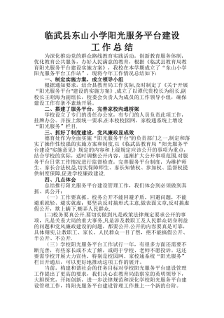 临武县东山小学阳光服务平台建设工作总结