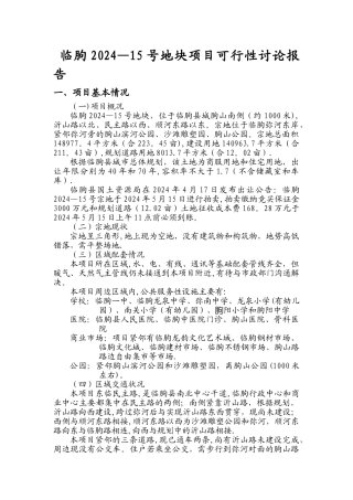 临朐房地产项目可行性研究报