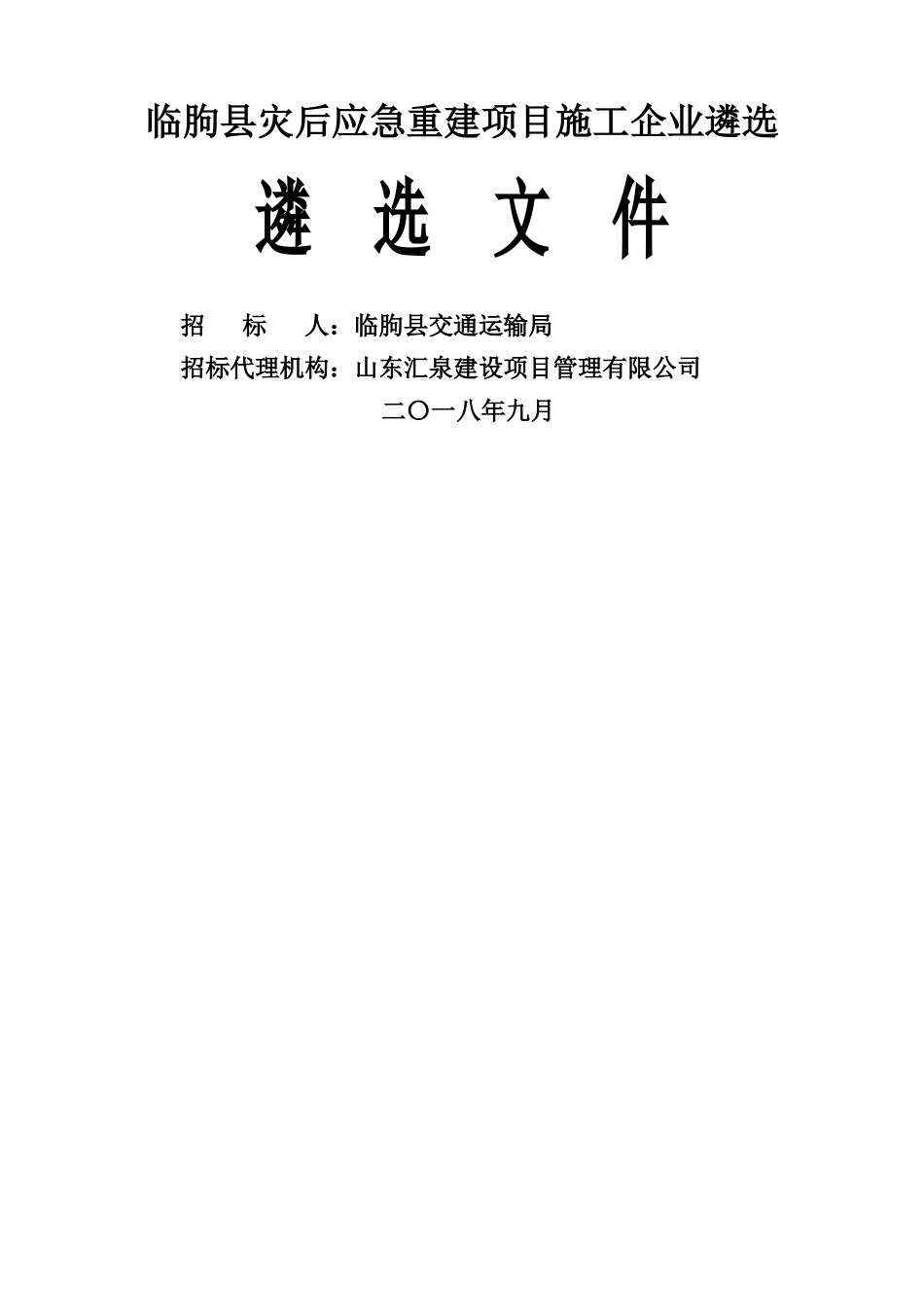 临朐灾后应急重建项目施工企业遴选_第1页