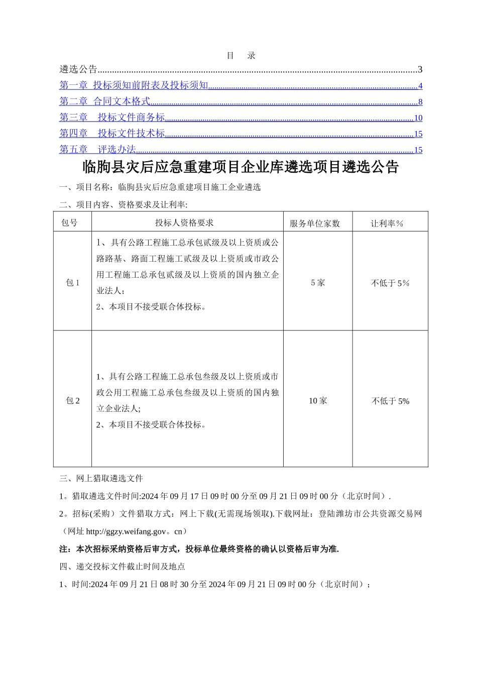 临朐灾后应急重建项目施工企业遴选_第2页