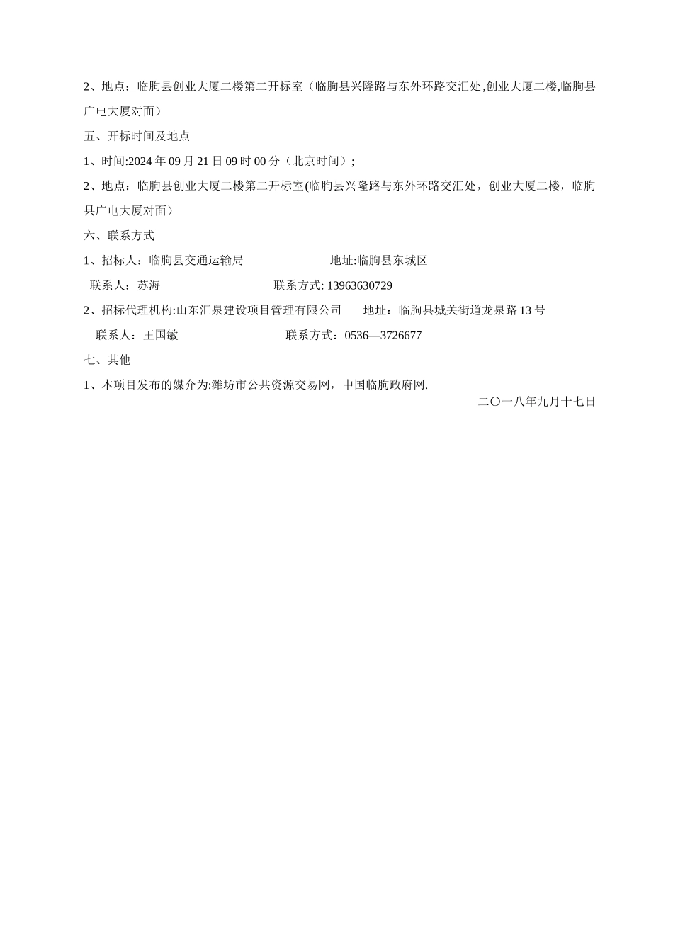 临朐灾后应急重建项目施工企业遴选_第3页