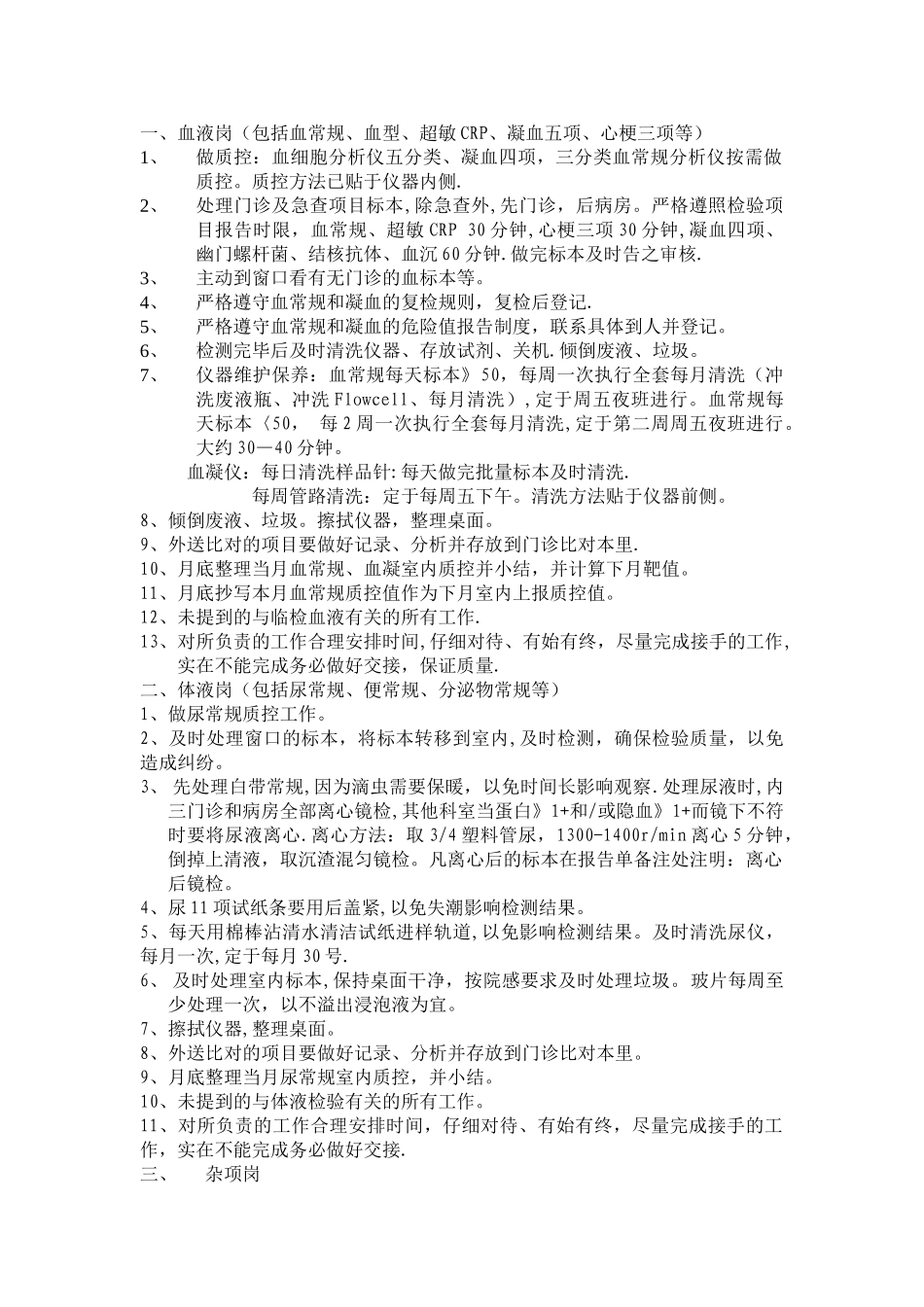 临检室岗位职责_第1页