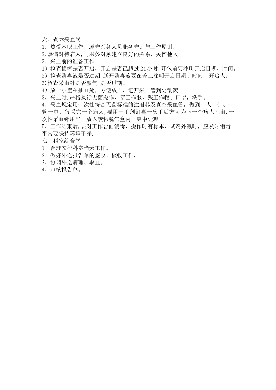 临检室岗位职责_第3页