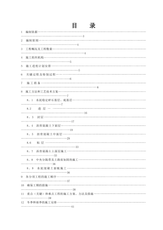 临枣路面总体施工组织设计