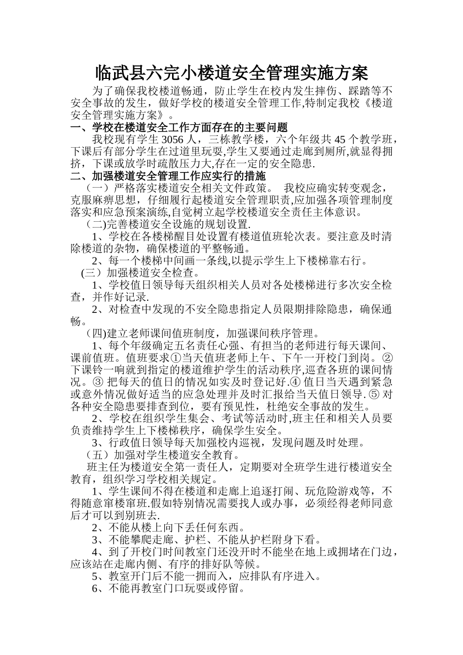 临武县六完小楼道安全管理实施方案_第1页