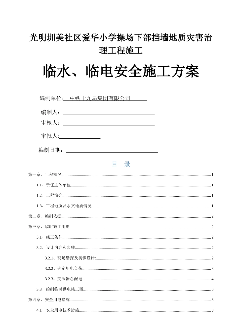 临水、临电安全施工方案_第1页