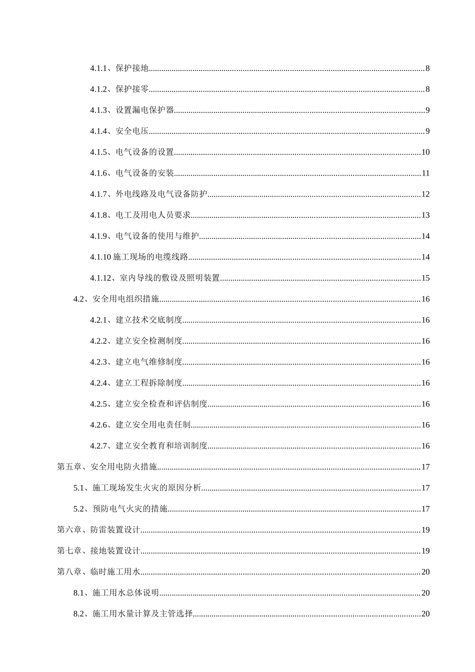 临水、临电安全施工方案_第2页