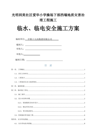 临水、临电安全施工方案
