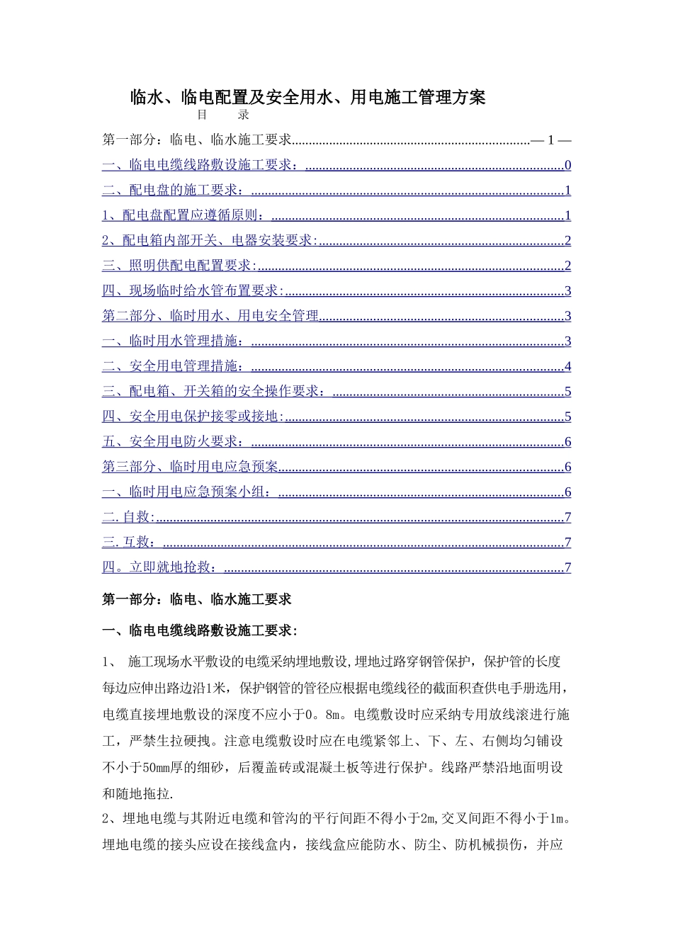临水、临电配置及安全用电、用水管理方案_第1页