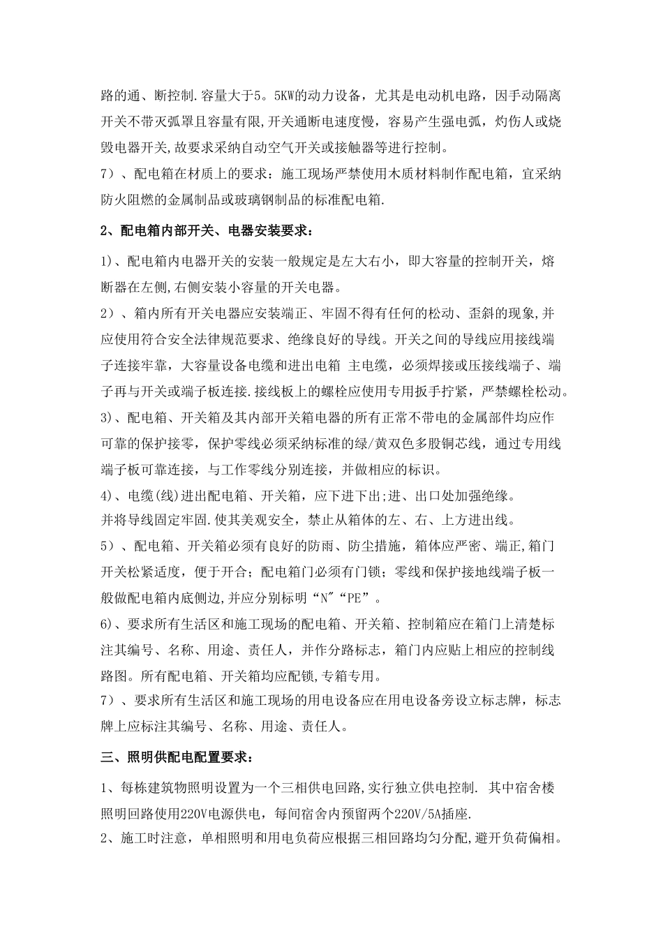 临水、临电配置及安全用电、用水管理方案_第3页