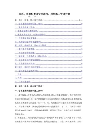 临水、临电配置及安全用电、用水管理方案