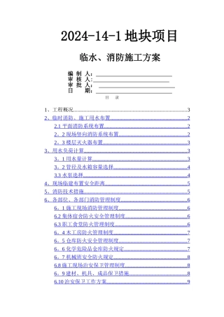 临水、消防施工方案