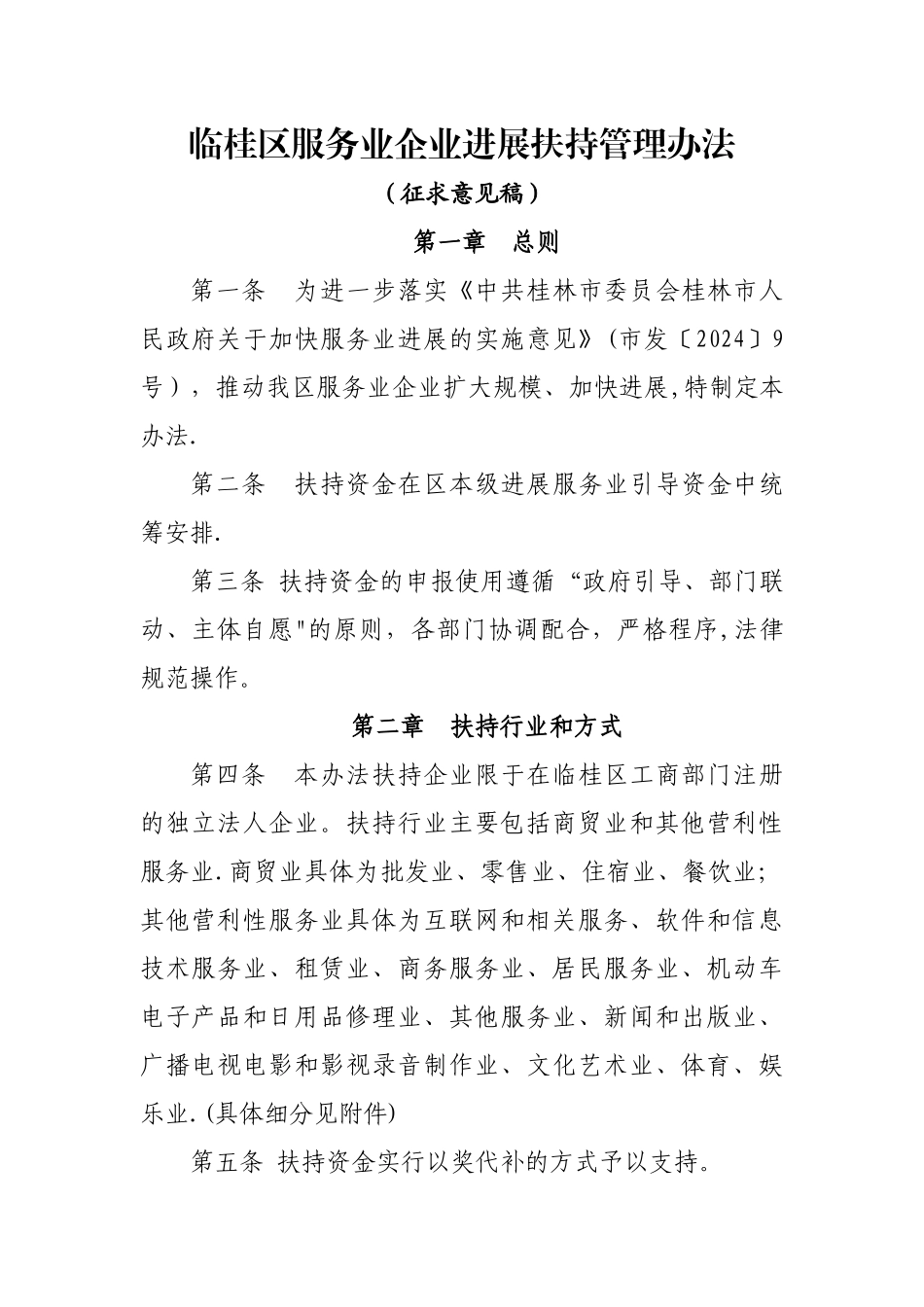 临桂区服务业企业发展扶持管理办法_第1页