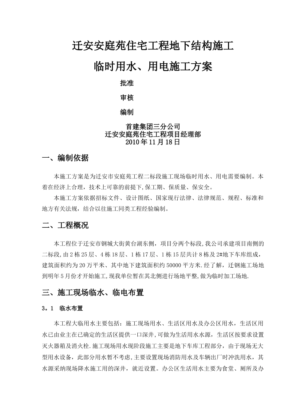 临水、临电施工方案_第1页