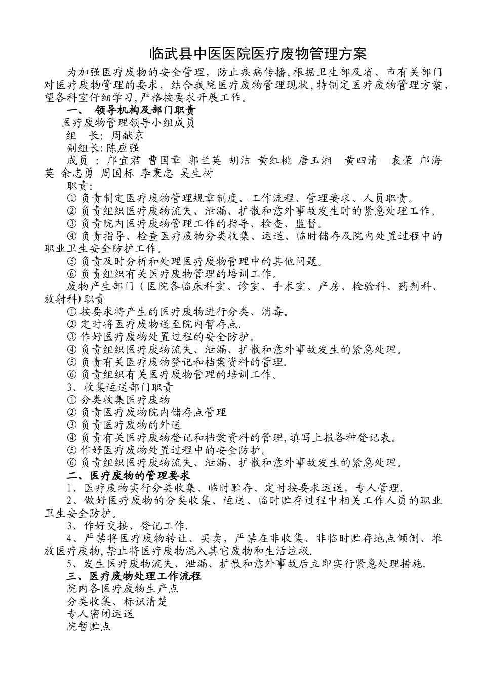 临武县中医医院医疗废物管理方案_第1页