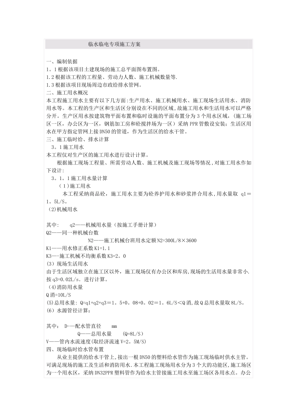 临水临电专项施工方案_第1页