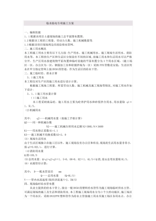 临水临电专项施工方案