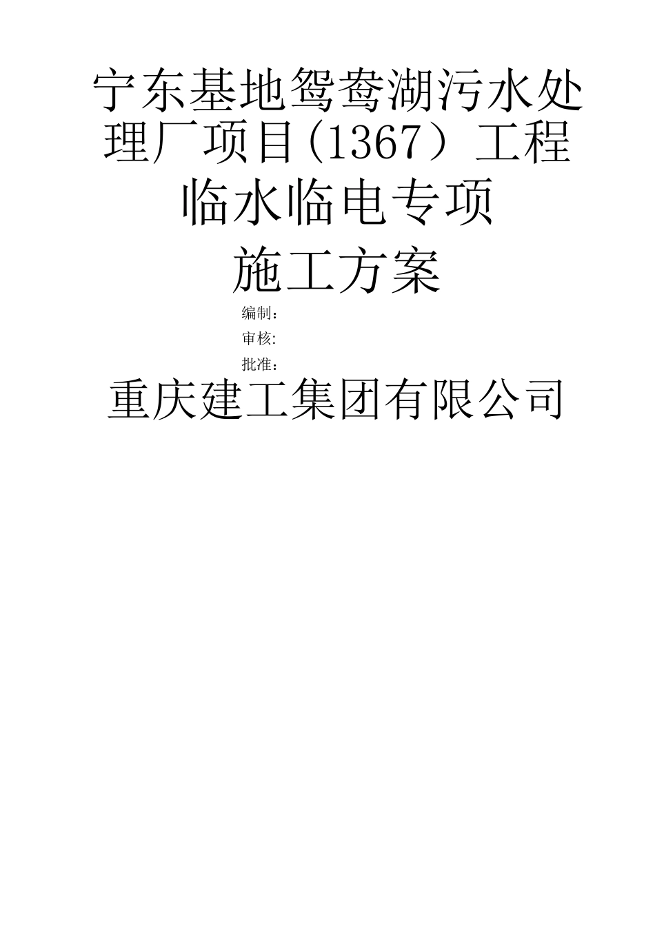 临水临电施工方案_第1页