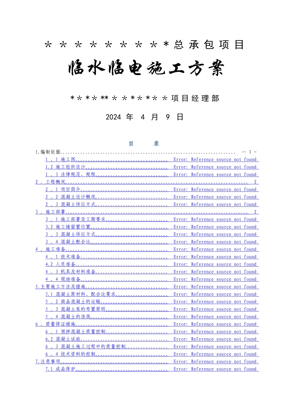 临水临电施工专项方案_第1页
