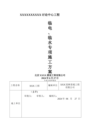 临水临电施工方案..