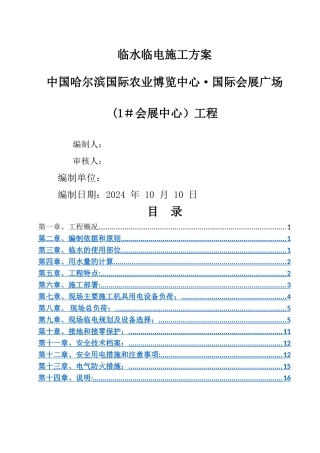 临水临电最新施工方案