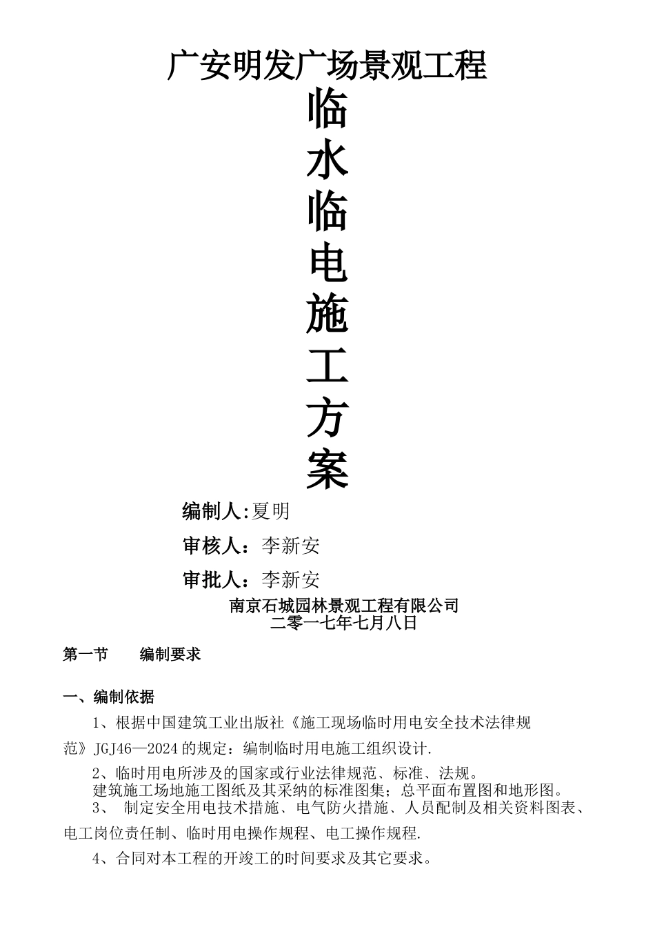 临水临电专项施工方案(园林绿化)_第1页