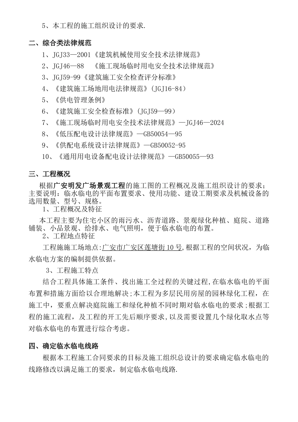 临水临电专项施工方案(园林绿化)_第2页