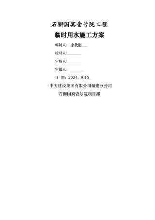 临水专项施工方案