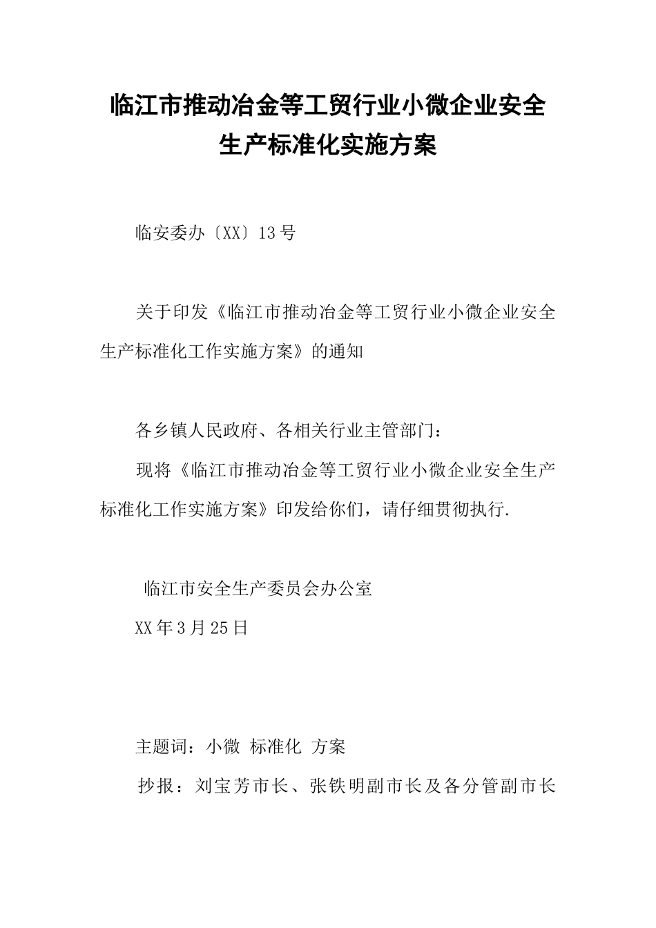 临江市推进冶金等工贸行业小微企业安全生产标准化实施方案_第1页