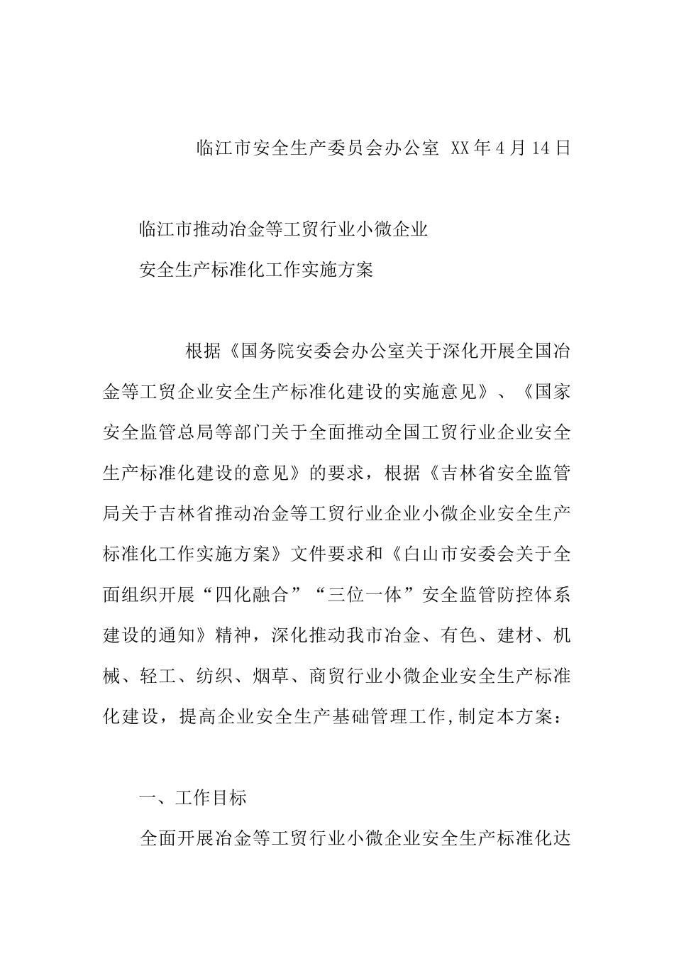 临江市推进冶金等工贸行业小微企业安全生产标准化实施方案_第2页