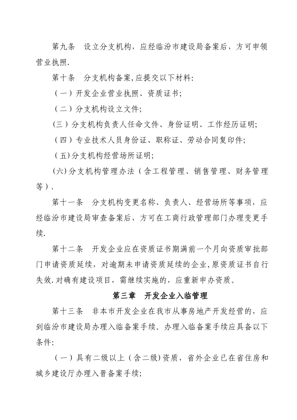 临汾市房地产开发经营管理办法_第3页
