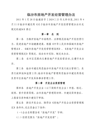 临汾市房地产开发经营管理办法
