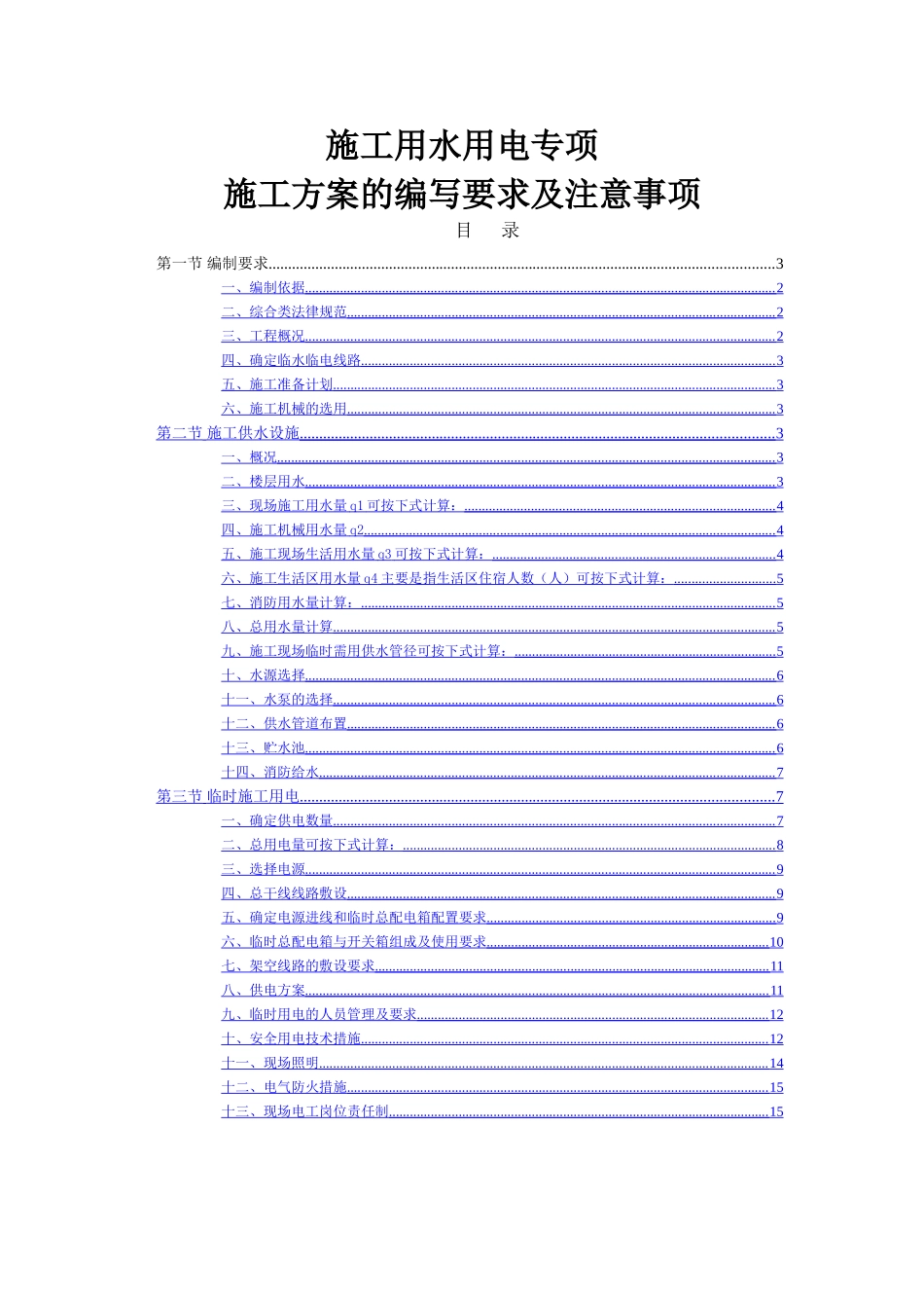 临水临电专项施工方案的编写方法_第1页